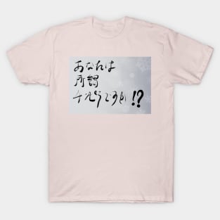 Anata wa iwayuru chinpira desuka? T-Shirt